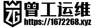 曾工运维